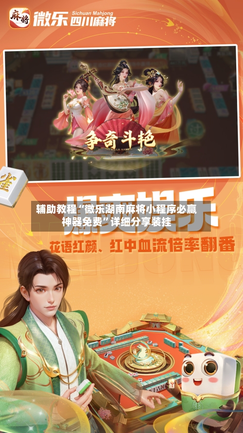 辅助教程“微乐湖南麻将小程序必赢神器免费”详细分享装挂