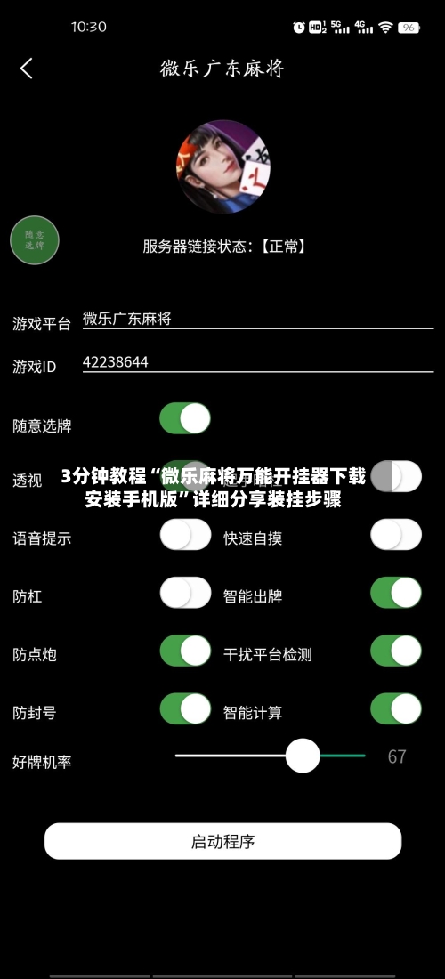 3分钟教程“微乐麻将万能开挂器下载安装手机版”详细分享装挂步骤-第2张图片