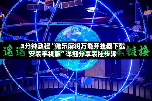 3分钟教程“微乐麻将万能开挂器下载安装手机版”详细分享装挂步骤-第3张图片