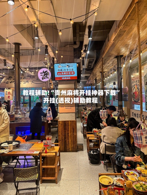 教程辅助!“贵州麻将开挂神器下载”开挂(透视)辅助教程-第2张图片