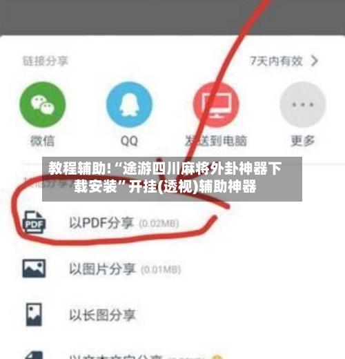 教程辅助!“途游四川麻将外卦神器下载安装”开挂(透视)辅助神器-第2张图片