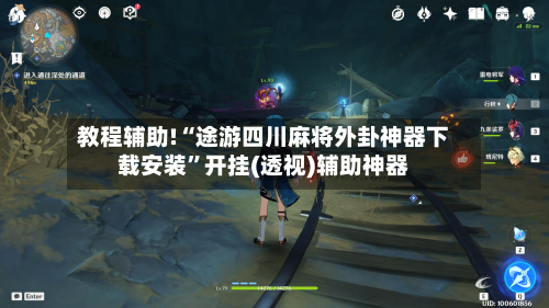教程辅助!“途游四川麻将外卦神器下载安装	”开挂(透视)辅助神器-第3张图片