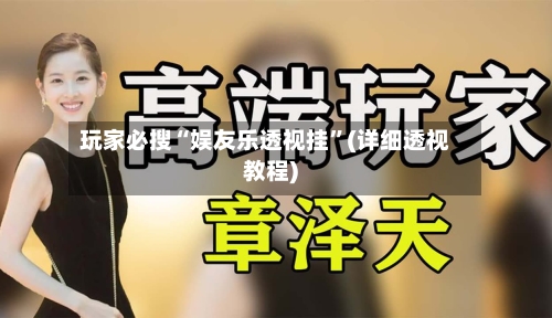 玩家必搜“娱友乐透视挂	”(详细透视教程)-第2张图片