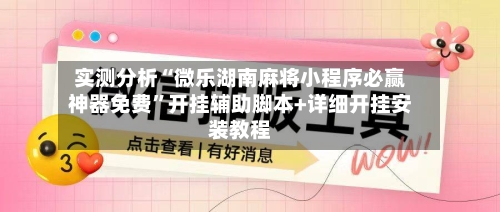 实测分析“微乐湖南麻将小程序必赢神器免费	”开挂辅助脚本+详细开挂安装教程-第2张图片
