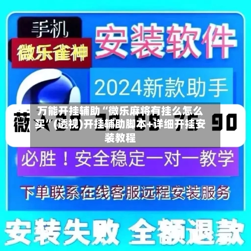万能开挂辅助“微乐麻将有挂么怎么买”(透视)开挂辅助脚本+详细开挂安装教程