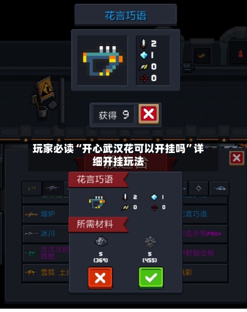 玩家必读“开心武汉花可以开挂吗”详细开挂玩法-第3张图片