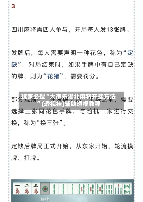 玩家必搜“大家乐湖北麻将开挂方法”(透视挂)辅助透视教程-第2张图片