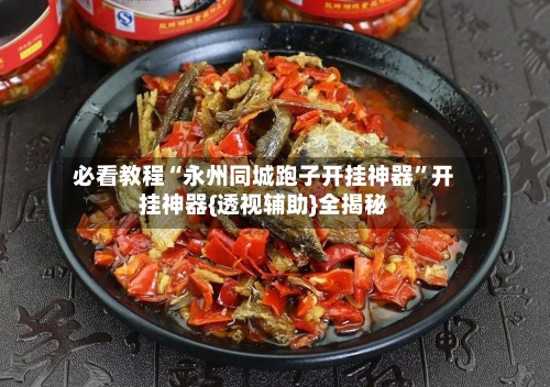 必看教程“永州同城跑子开挂神器”开挂神器{透视辅助}全揭秘