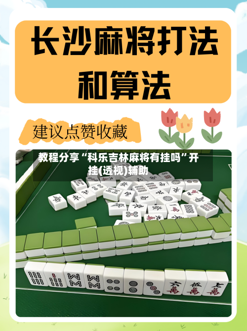 教程分享“科乐吉林麻将有挂吗”开挂(透视)辅助