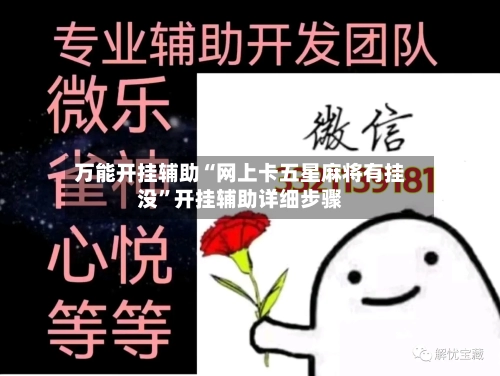 万能开挂辅助“网上卡五星麻将有挂没”开挂辅助详细步骤