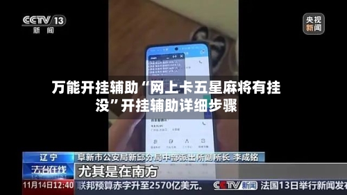 万能开挂辅助“网上卡五星麻将有挂没	”开挂辅助详细步骤-第2张图片