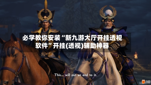 必学教你安装“新九游大厅开挂透视软件”开挂(透视)辅助神器-第2张图片