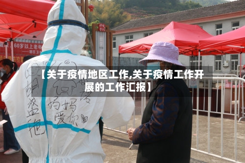 【关于疫情地区工作,关于疫情工作开展的工作汇报】