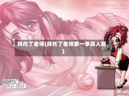 拜托了老师(拜托了老师第一季真人版)-第2张图片