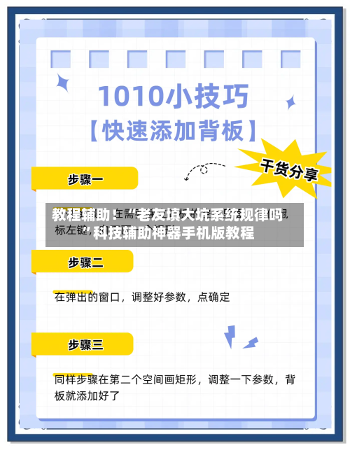教程辅助！“老友填大坑系统规律吗”科技辅助神器手机版教程-第2张图片