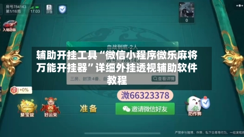 辅助开挂工具“微信小程序微乐麻将万能开挂器”详细外挂透视辅助软件教程-第2张图片