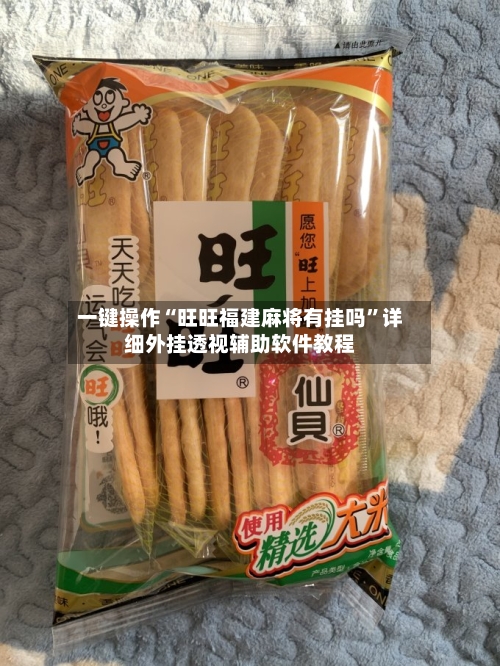 一键操作“旺旺福建麻将有挂吗”详细外挂透视辅助软件教程