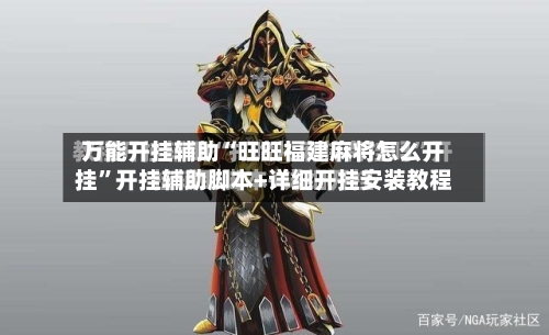万能开挂辅助“旺旺福建麻将怎么开挂”开挂辅助脚本+详细开挂安装教程-第3张图片