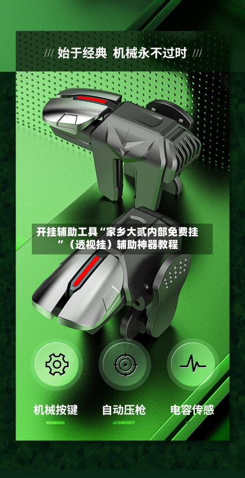 开挂辅助工具“家乡大贰内部免费挂”（透视挂）辅助神器教程-第2张图片