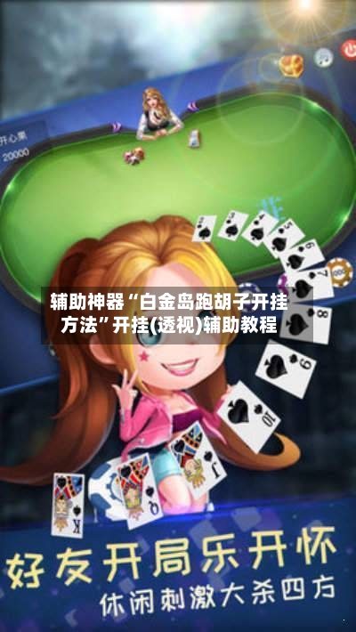 辅助神器“白金岛跑胡子开挂方法”开挂(透视)辅助教程-第3张图片