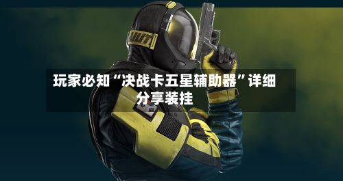 玩家必知“决战卡五星辅助器”详细分享装挂-第3张图片