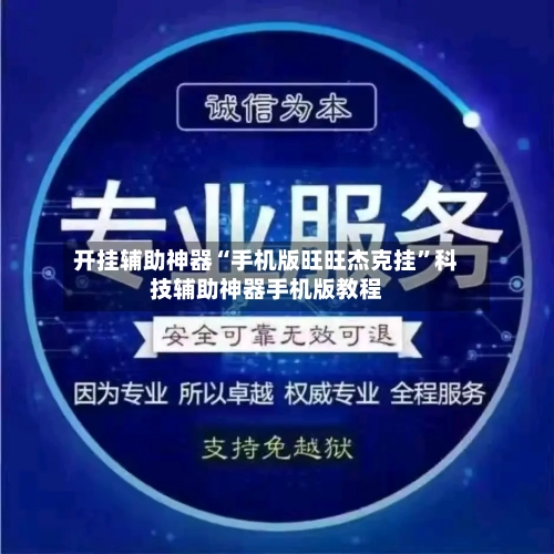 开挂辅助神器“手机版旺旺杰克挂	”科技辅助神器手机版教程-第2张图片