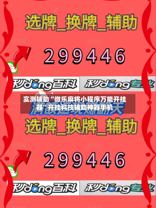 实测辅助“微乐麻将小程序万能开挂器”开挂科技辅助神器手机-第2张图片