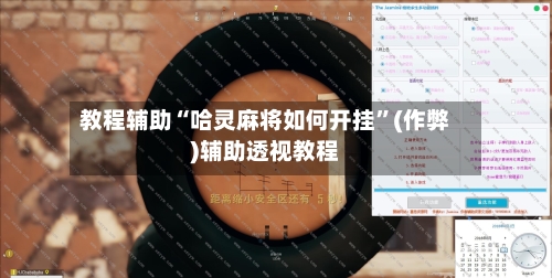 教程辅助“哈灵麻将如何开挂	”(作弊)辅助透视教程-第2张图片