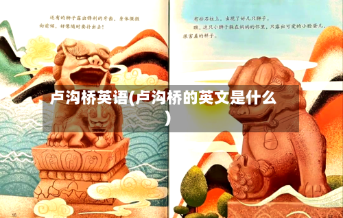 卢沟桥英语(卢沟桥的英文是什么)-第2张图片