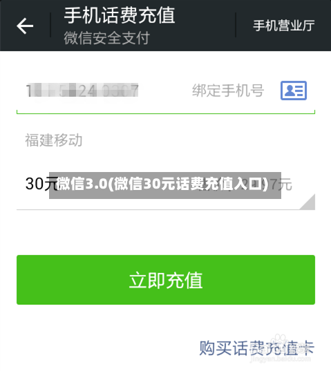 微信3.0(微信30元话费充值入口)