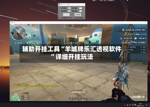 辅助开挂工具“羊城牌乐汇透视软件”详细开挂玩法
