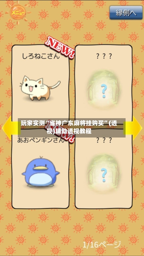 玩家实测“雀神广东麻将挂购买	”(透视)辅助透视教程-第2张图片