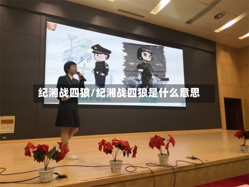 纪湘战四狼/纪湘战四狼是什么意思