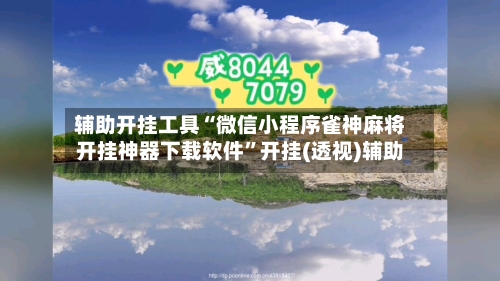 辅助开挂工具“微信小程序雀神麻将开挂神器下载软件”开挂(透视)辅助
