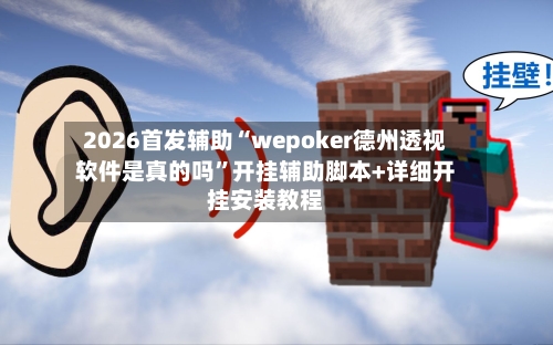2026首发辅助“wepoker德州透视软件是真的吗”开挂辅助脚本+详细开挂安装教程