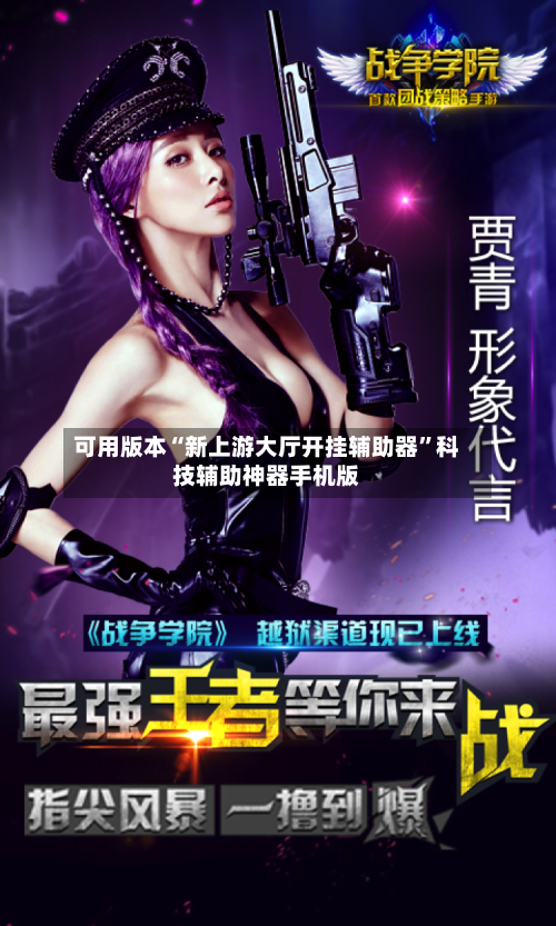可用版本“新上游大厅开挂辅助器”科技辅助神器手机版-第2张图片