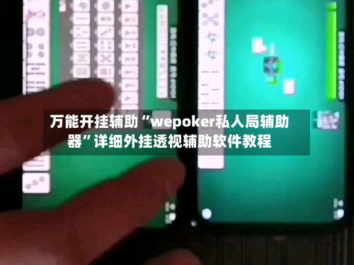 万能开挂辅助“wepoker私人局辅助器”详细外挂透视辅助软件教程-第3张图片