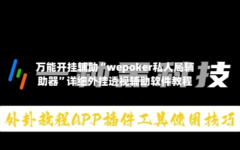 万能开挂辅助“wepoker私人局辅助器”详细外挂透视辅助软件教程-第2张图片
