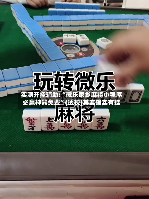 实测开挂辅助:“微乐家乡麻将小程序必赢神器免费”(透视)其实确实有挂-第2张图片