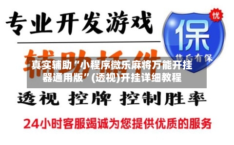 真实辅助“小程序微乐麻将万能开挂器通用版”(透视)开挂详细教程