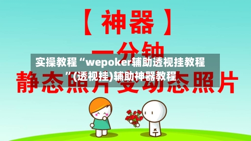 实操教程“wepoker辅助透视挂教程”(透视挂)辅助神器教程-第2张图片
