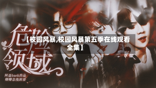【校园风暴,校园风暴第五季在线观看全集】