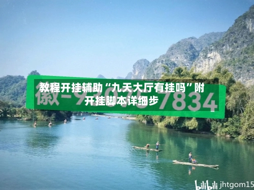教程开挂辅助“九天大厅有挂吗”附开挂脚本详细步-第2张图片