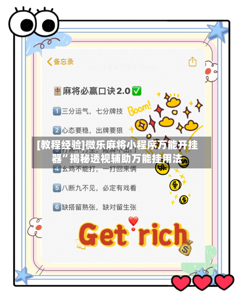 [教程经验]微乐麻将小程序万能开挂器”揭秘透视辅助万能挂用法