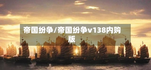 帝国纷争/帝国纷争v138内购版