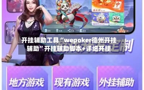 开挂辅助工具“wepoker德州开挂辅助”开挂辅助脚本+详细开挂-第2张图片