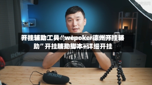 开挂辅助工具“wepoker德州开挂辅助”开挂辅助脚本+详细开挂