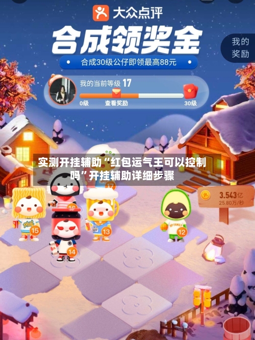 实测开挂辅助“红包运气王可以控制吗”开挂辅助详细步骤-第2张图片