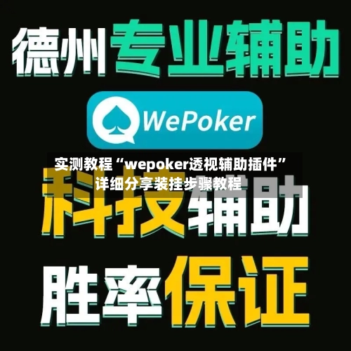 实测教程“wepoker透视辅助插件”详细分享装挂步骤教程