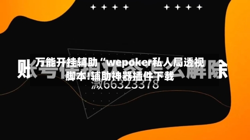 万能开挂辅助“wepoker私人局透视脚本!辅助神器插件下载